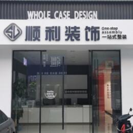 东营顺利装修公司